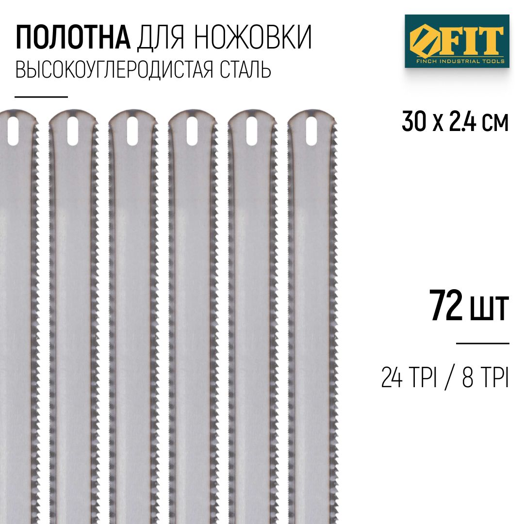 FIT Полотно для ножовки по металлу дереву пластику 300 х 24 мм каленый зуб 24 TPI / 8 TPI широкие двусторонние 72 шт.