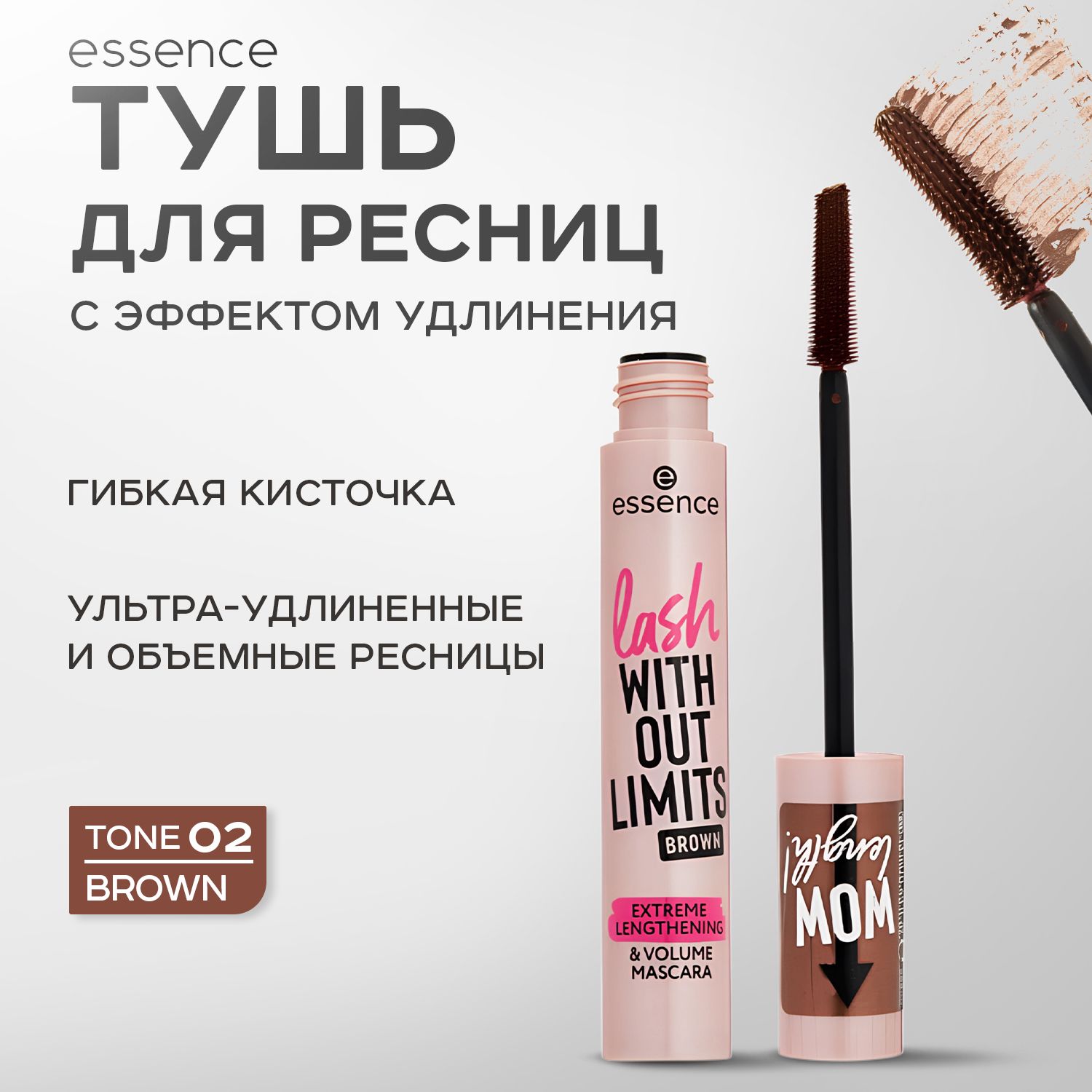 ESSENCE,Тушьдляресницсэффектомудлинения,тон02,BROWN,13мл,lashwithoutlimitsbrownextremelengthening&volume