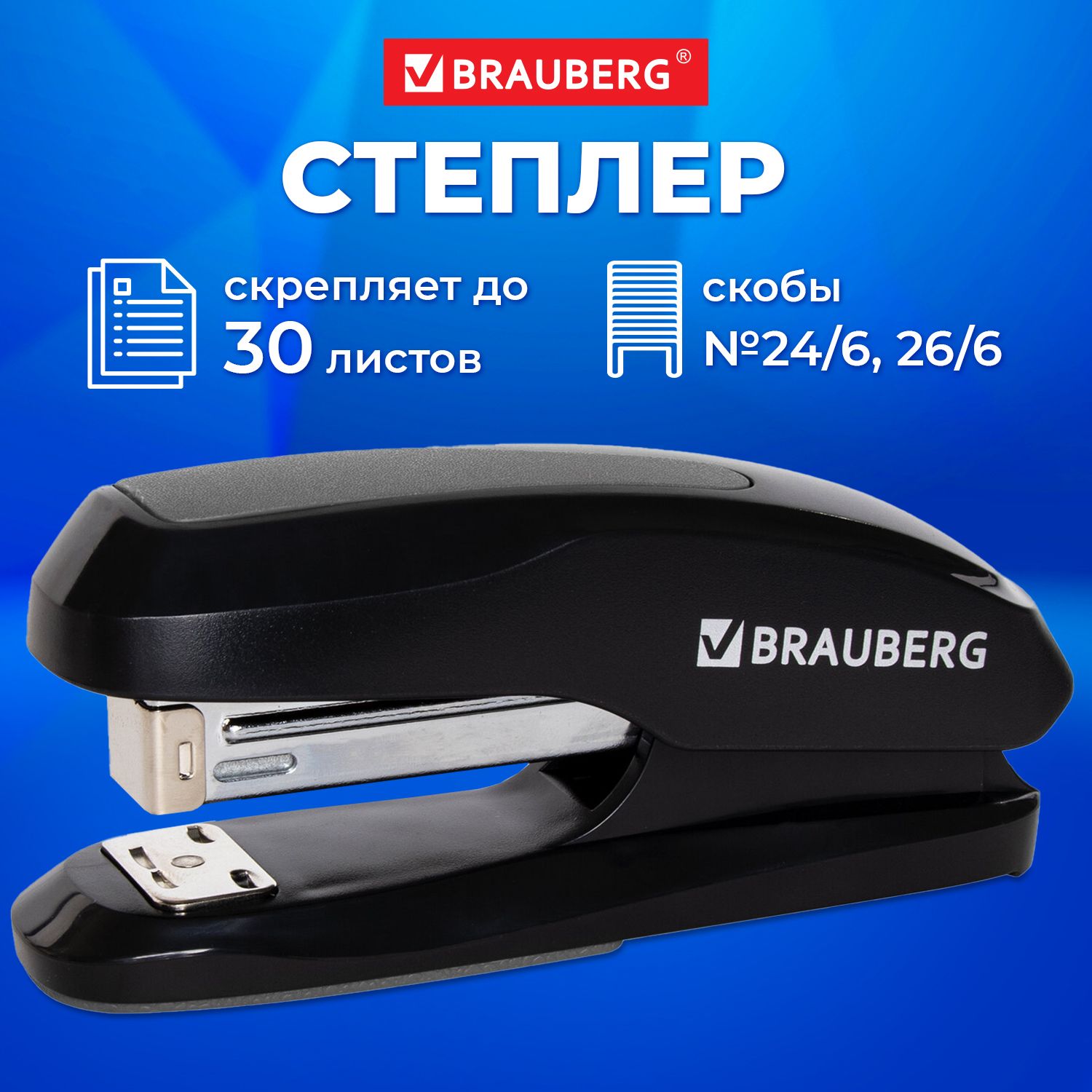 Степлер канцелярский для бумаги №24/6, 26/6 Brauberg Extra, до 30 листов, черно-серый