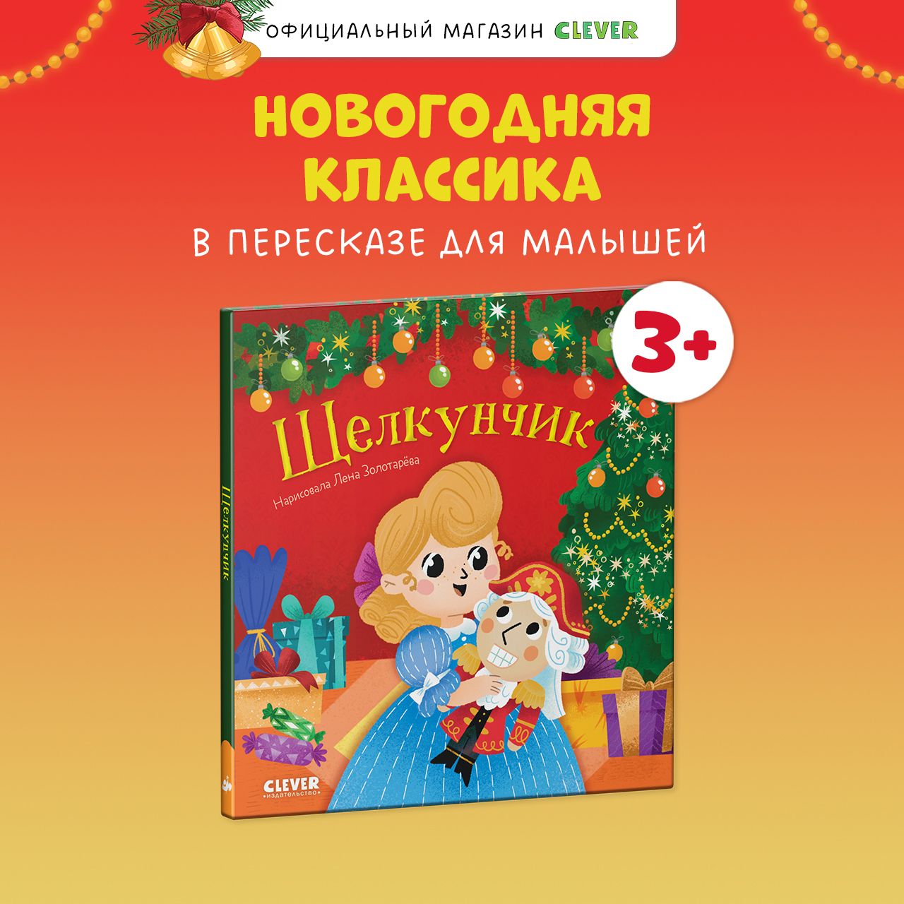 Любимыесказки.Щелкунчик/Книгидлядетей3-6лет|ГофманЭрнстТеодорАмадей