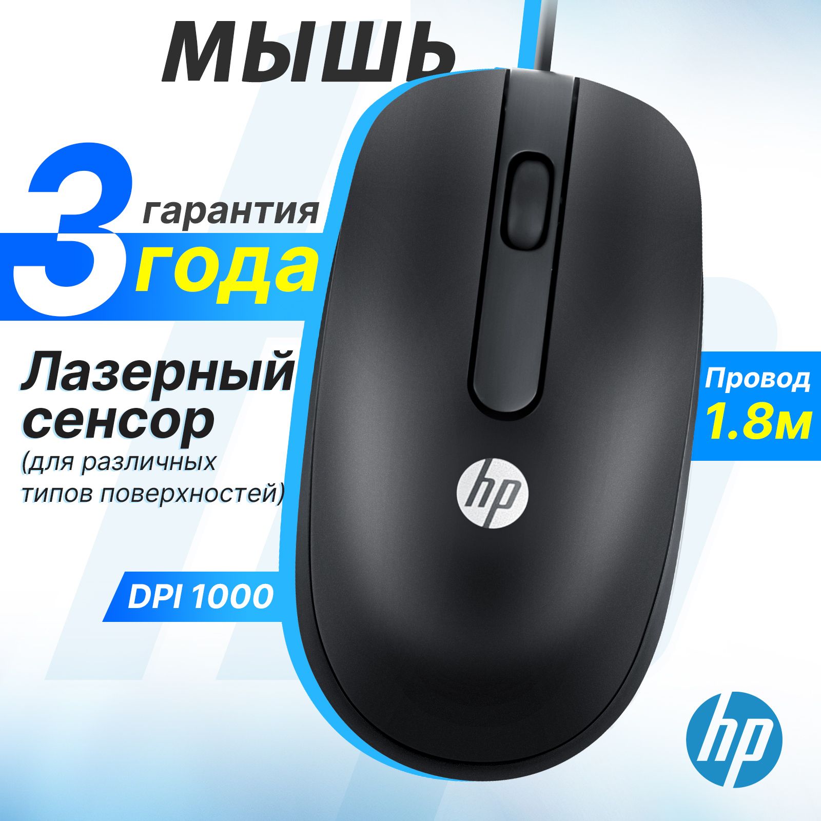 Мышь компьютерная проводная HP MOFYUO MSU1158, лазерная, USB, 1000 dpi, черная