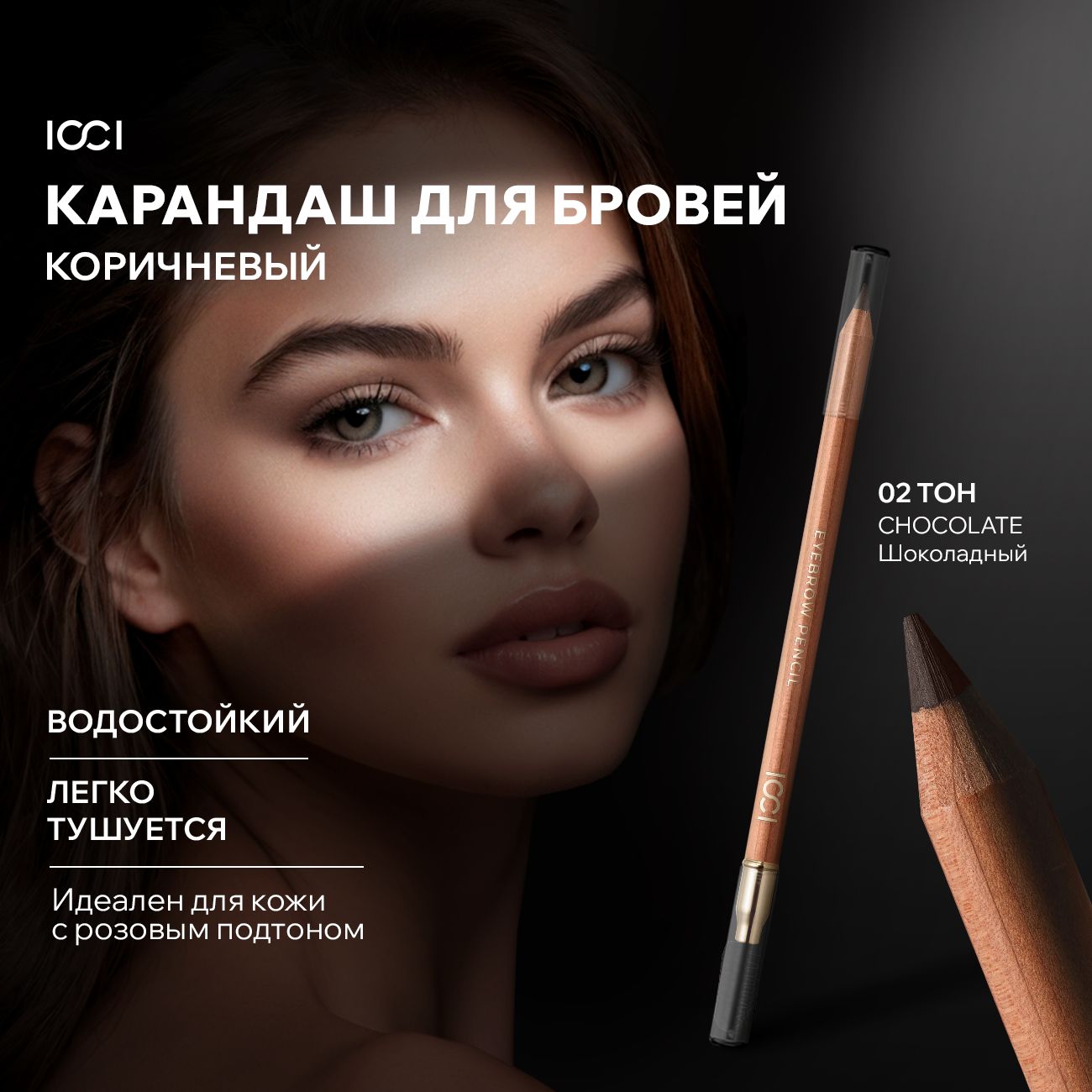 Карандаш для бровей темно-коричневый с щеточкой ICCI NATURAL COLORS 02 CHOCOLATE водостойкий