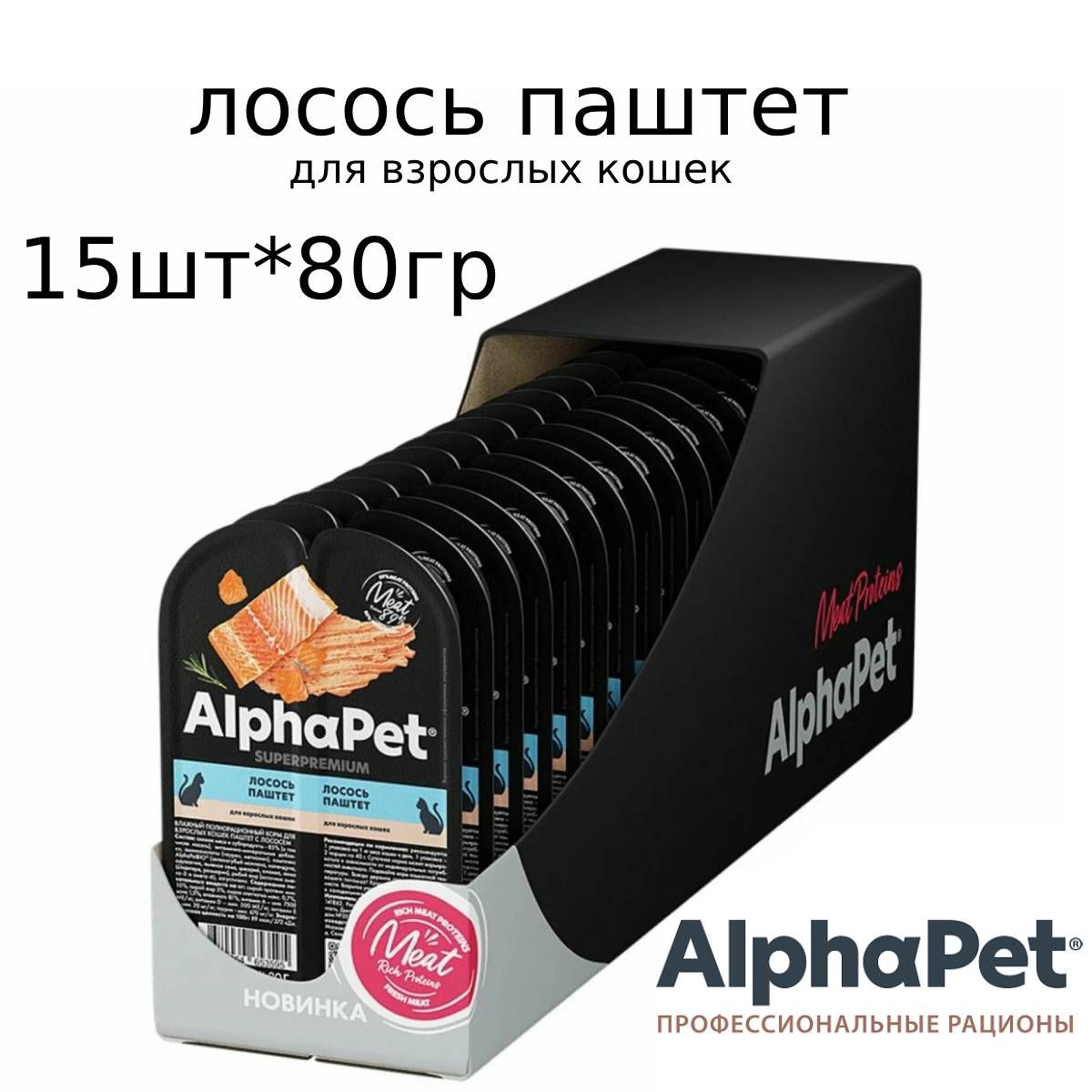 AlphaPetSuperpremiumпаучдлявзрослыхкошекпаштетслососем80г(15штук)