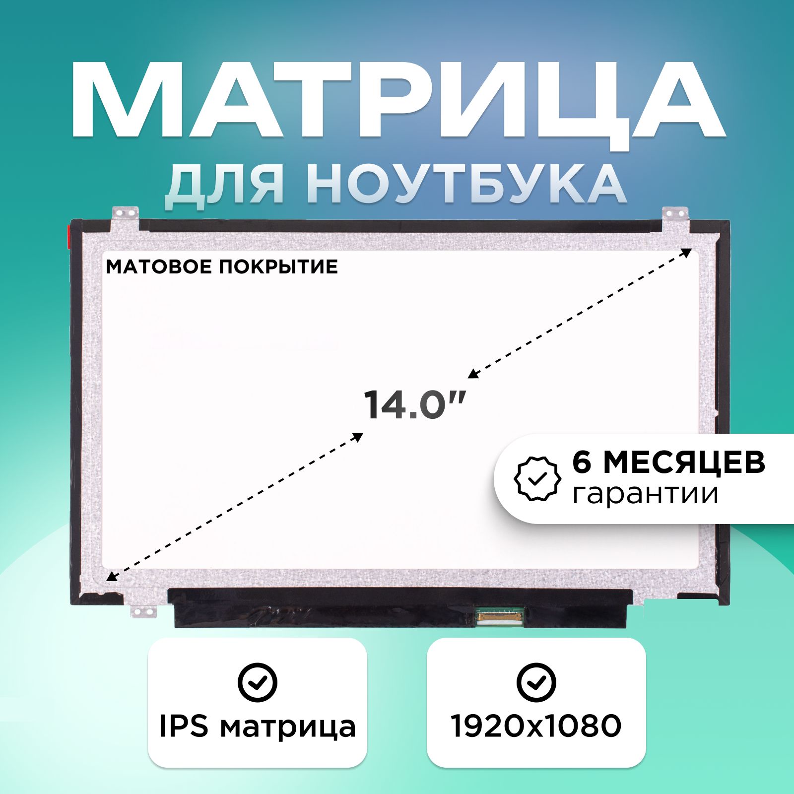 Матрицадляноутбука14.0"коннектор30pin(eDP)1920x1080(FHD)IPSматовая