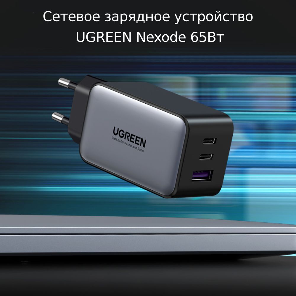 СетевоезарядноеустройствоUGREENNexode65ВтCD244(10335)FastChargerстехнологиейGaNPower.Цвет:черный