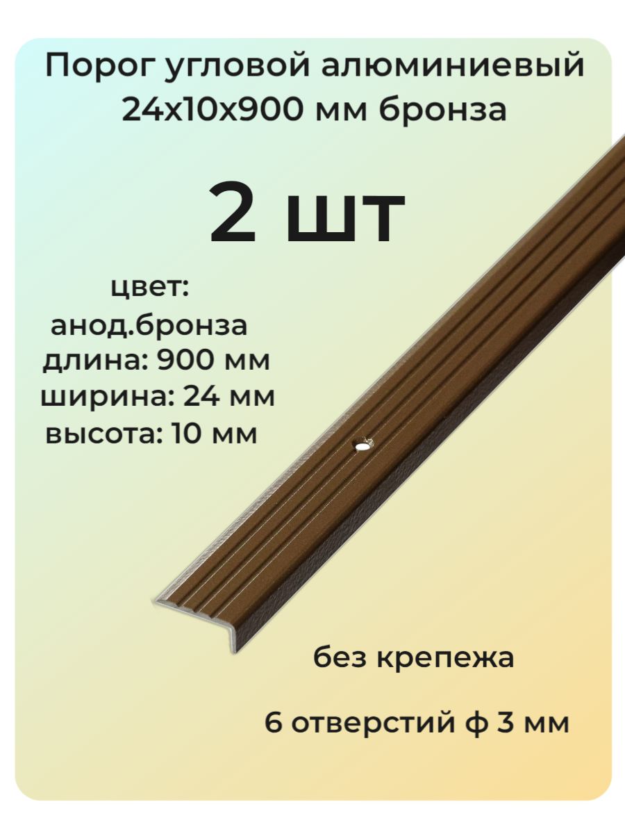 Порог угловой алюминиевый для пола 24х10 мм бронза 2 шт