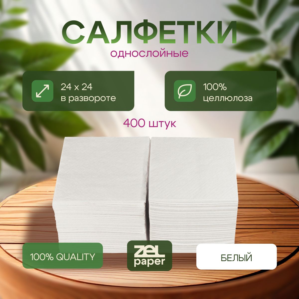 Салфетки 400 штук ZELPAPER 24х24 белые однослойные