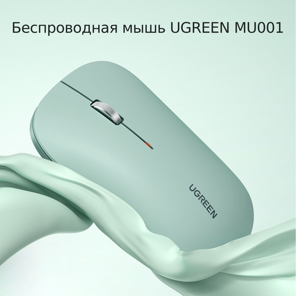 БеспроводнаякомпьютернаямышьUGREENMU001(90374)PortableWirelessMouse.Цвет:зеленый