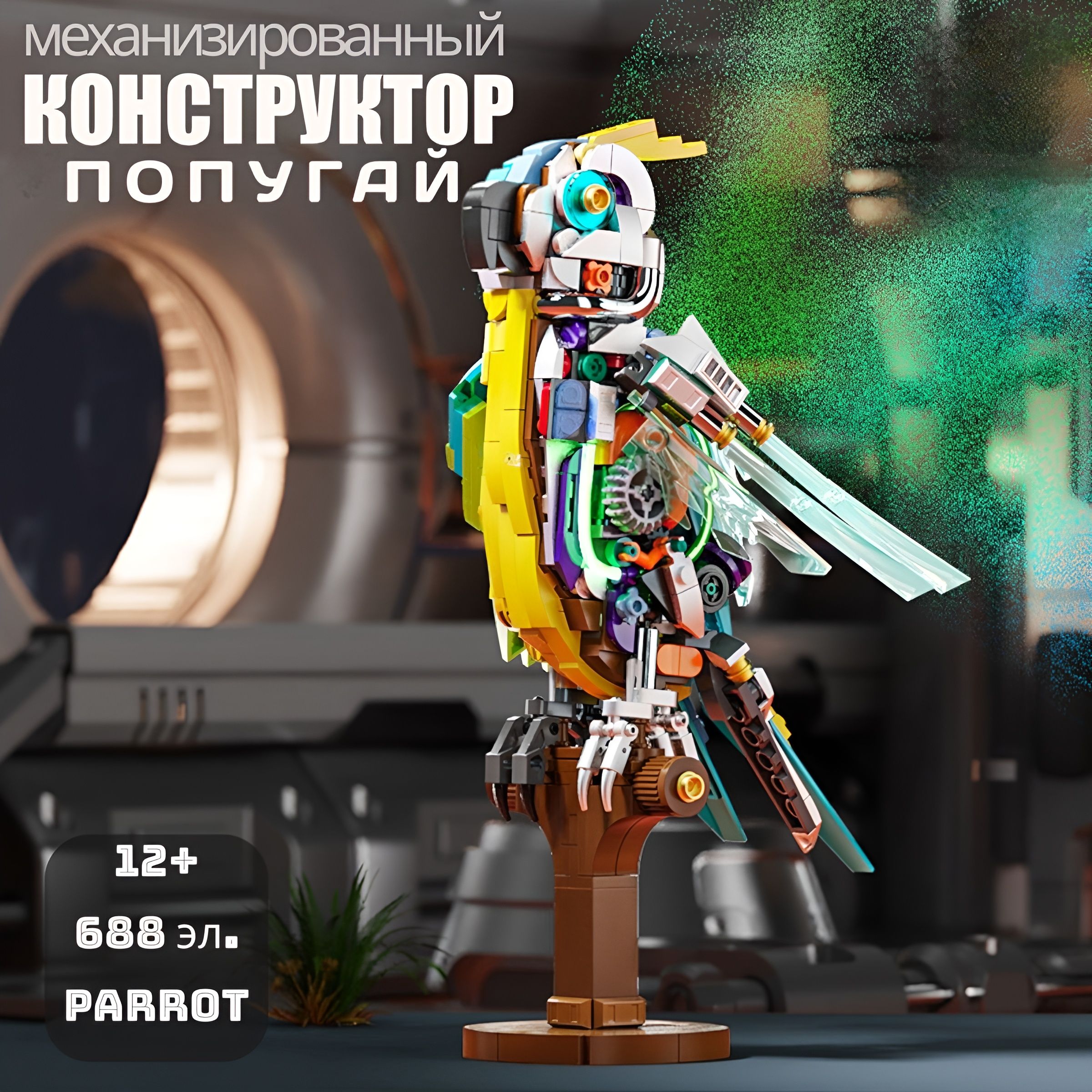 КонструкторTechnic688эл./Механизированныйпопугай.