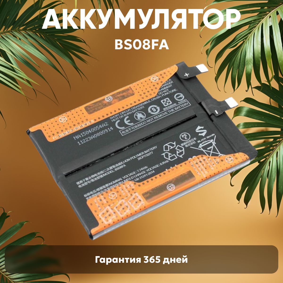 АккумуляторBS08FAдляBlackShark4,7.74V,2180mAh,Li-ion