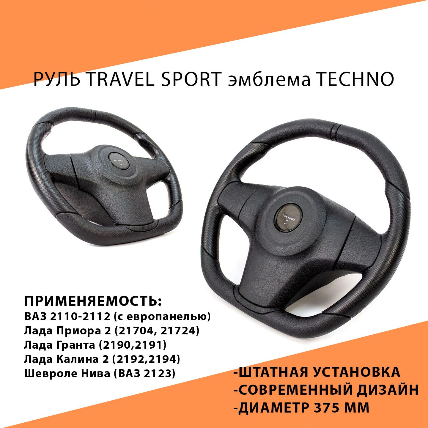 Рулевое колесо Travel Sport эмблема Techno для Лада Калина, Гранта, Приора 2, 2110 (европанель), Нива Тревел