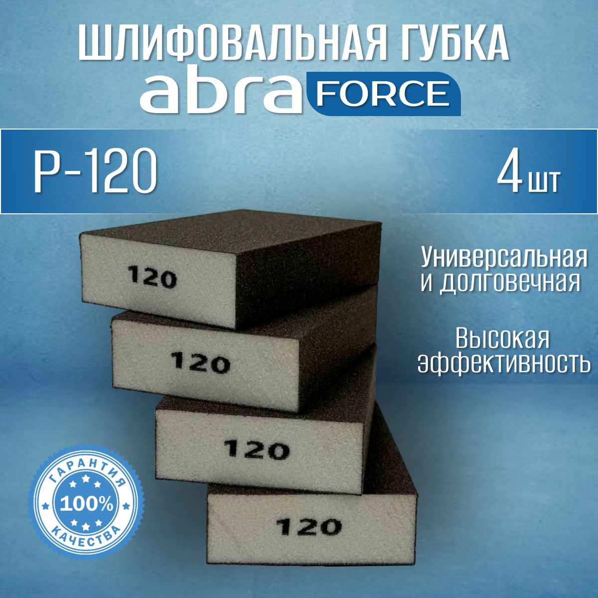 Шлифовальные губки Р-120 (4 шт). Шлифовальный блок 4-х сторонний ABRAforce.