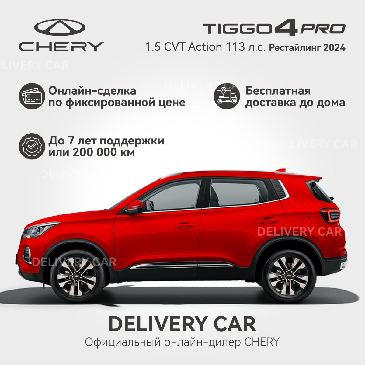 Chery Tiggo 4 Pro 1.5 CVT Action 2024 (красный) Новый Автомобиль