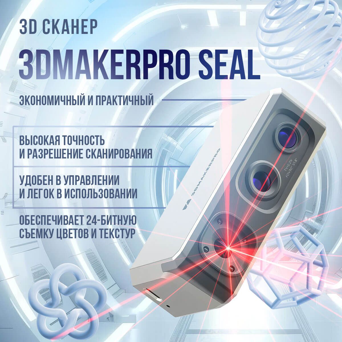 3Dсканер3DMakerproSeal