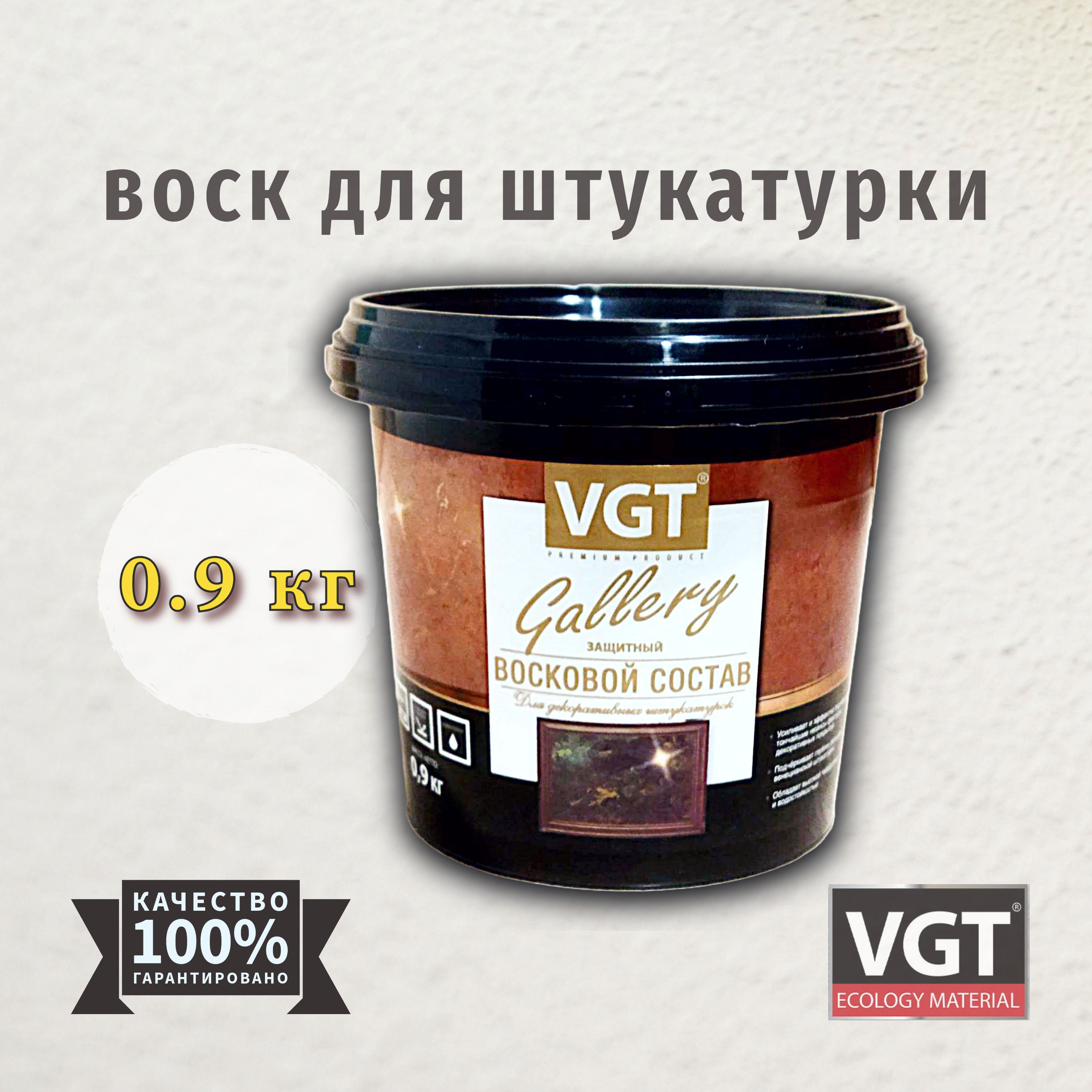 VGT GALLERY / ВГТ Гэлэри 0.9 кг защитный ВОСКОВОЙ СОСТАВ