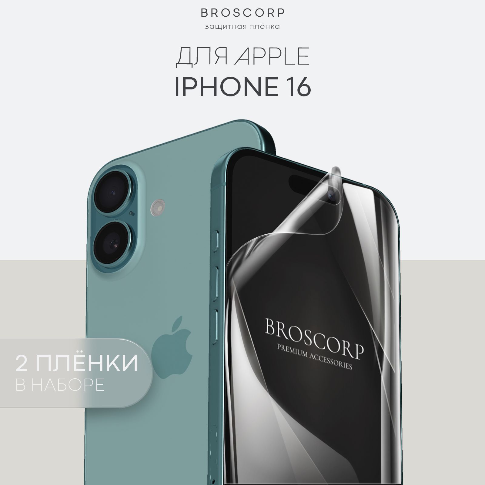 Набор защитных плёнок на iphone 16 (Айфон 16), прозрачные 2 шт.