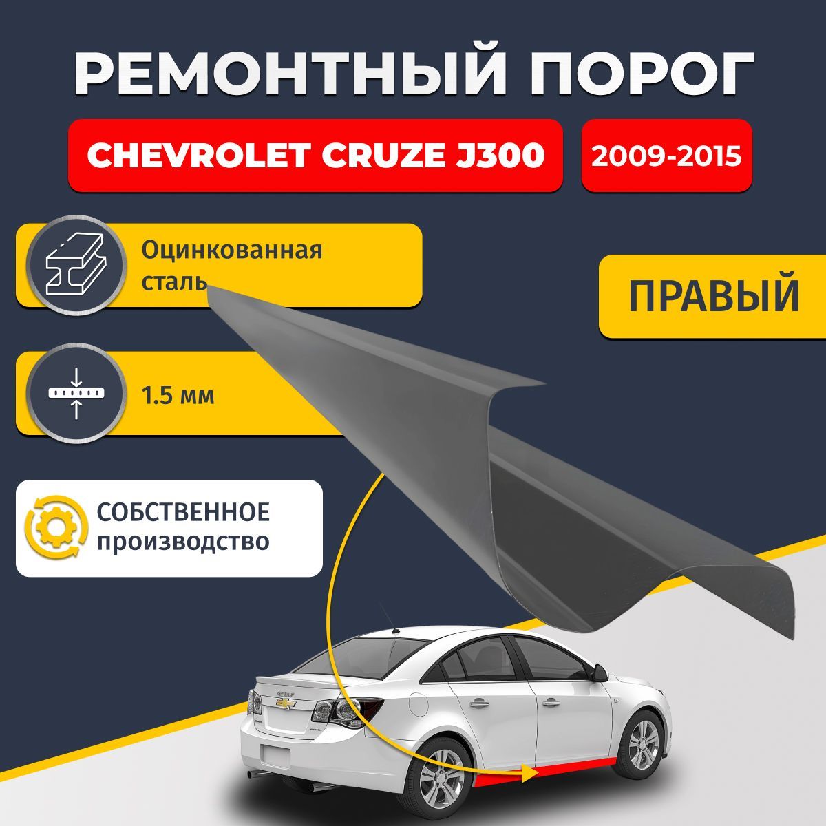 Правый ремонтный порог для Chevrolet Cruze (J300) 2009-2015 1 поколение, оцинкованная сталь 1.5 мм (Шевроле Круз), порог автомобильный, стандартный. Кузовной ремонт.