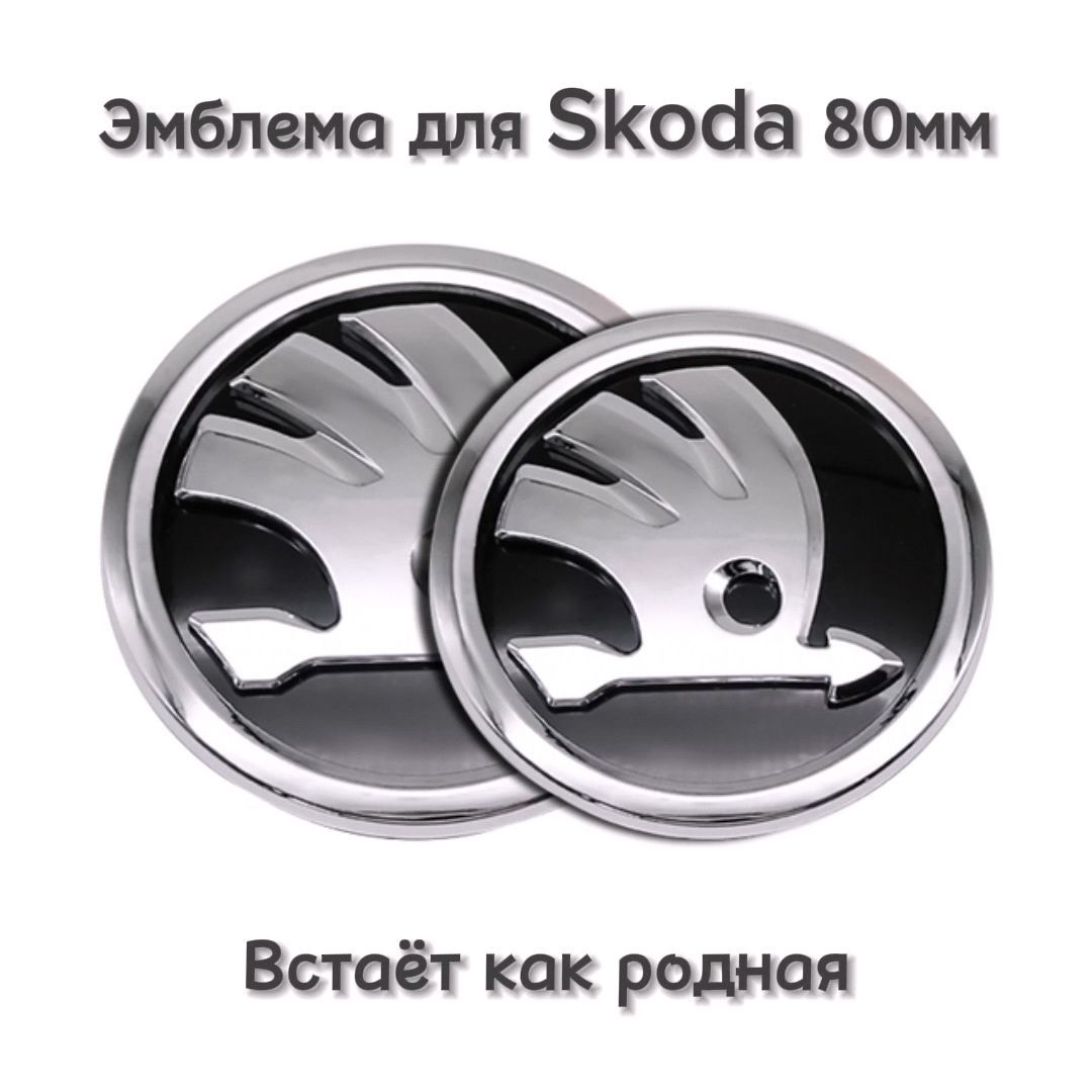 Эмблема значок шильдик логотип Шкода Skoda в крышку багажника 80мм хромированный