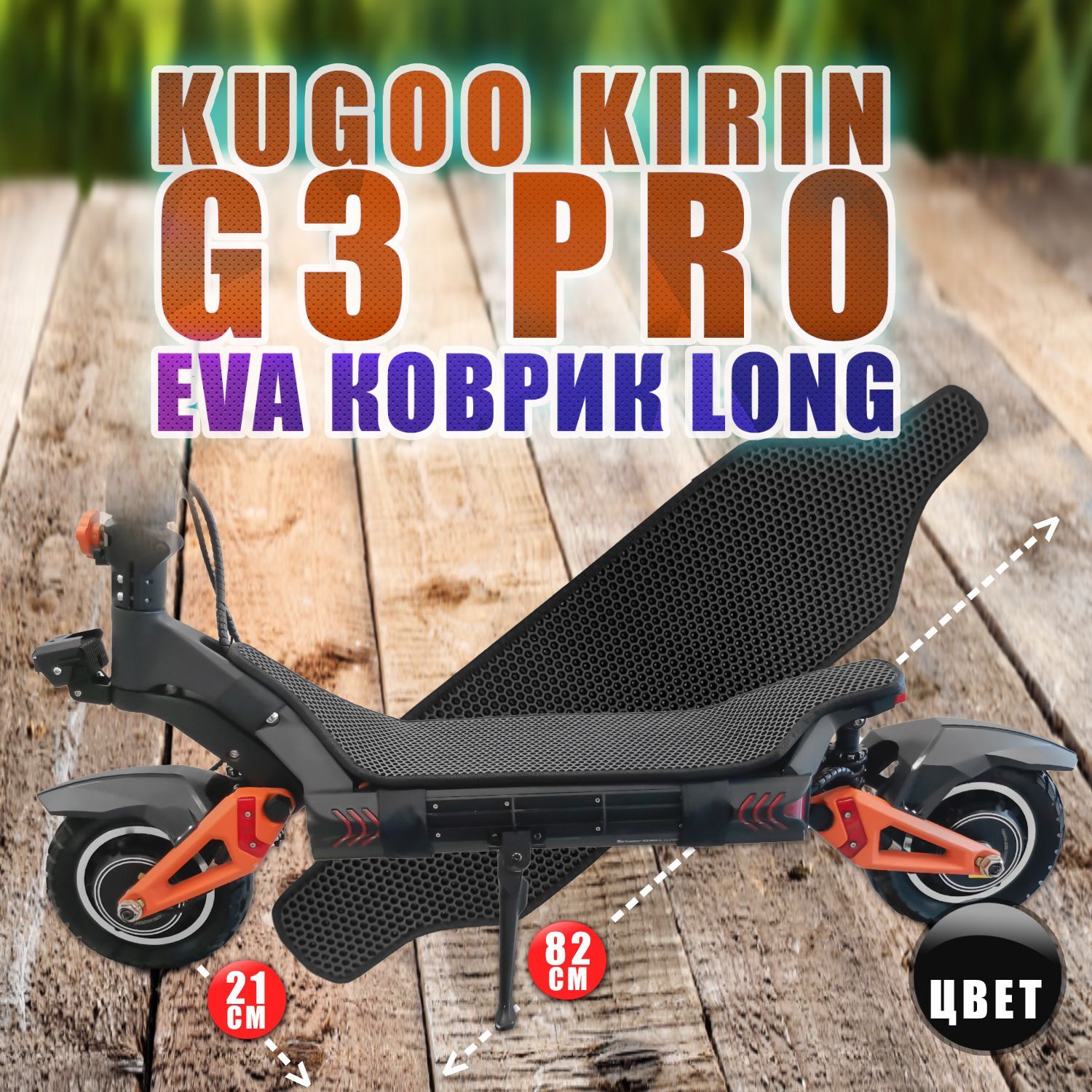 Kugoo Kirin G3 PRO коврик LONG черный из EVA на деку самоката.