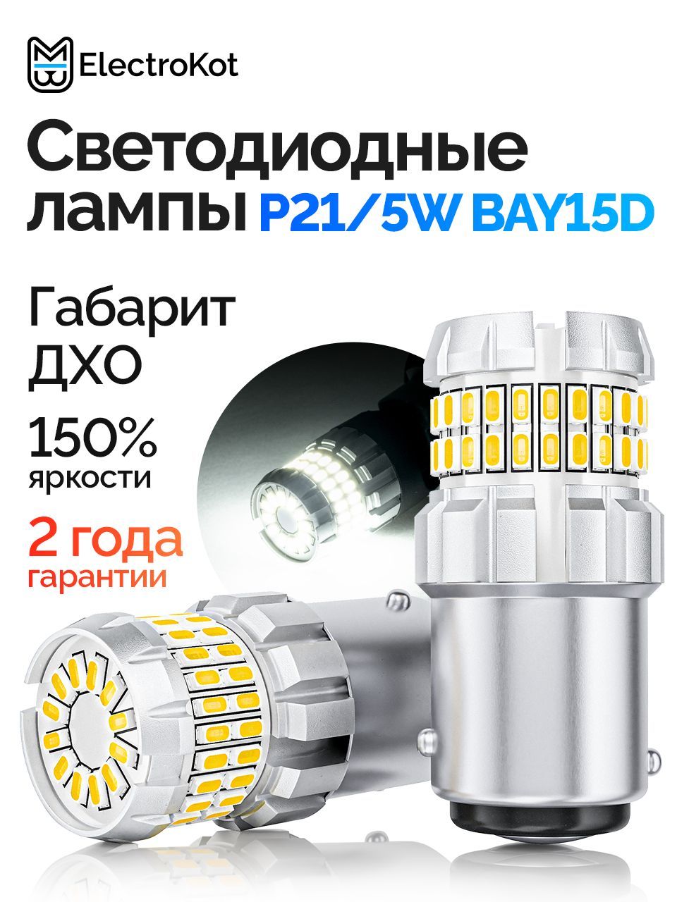 СветодиоднаялампаP21/5WBAY15DдляавтоElectroKotRoundLightgen25000Kбелыйсвет2шт,вДХО/габариты