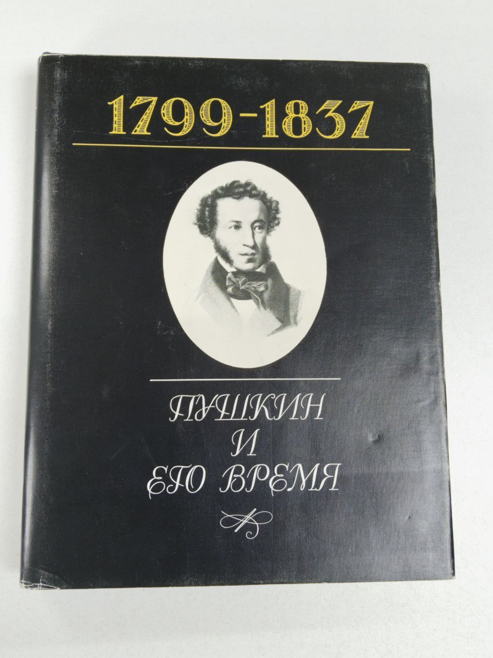 1799-1837. Пушкин и его время