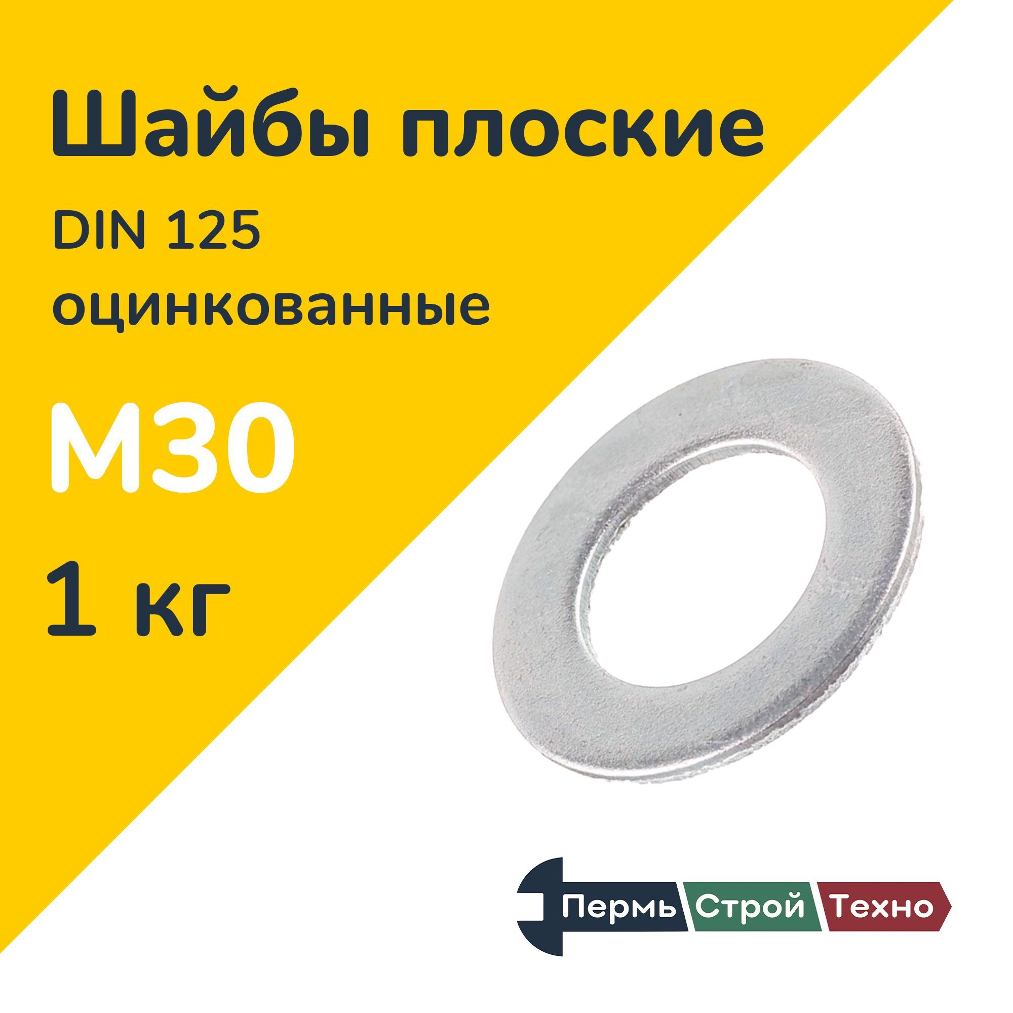 Шайба М30 DIN 125 плоская оцинкованная 1 кг