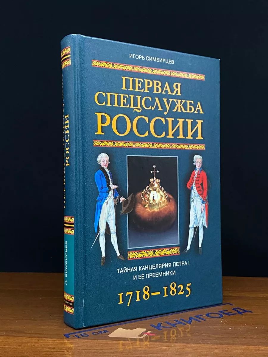 Первая спецслужба России Тайная канцелярия Петра I