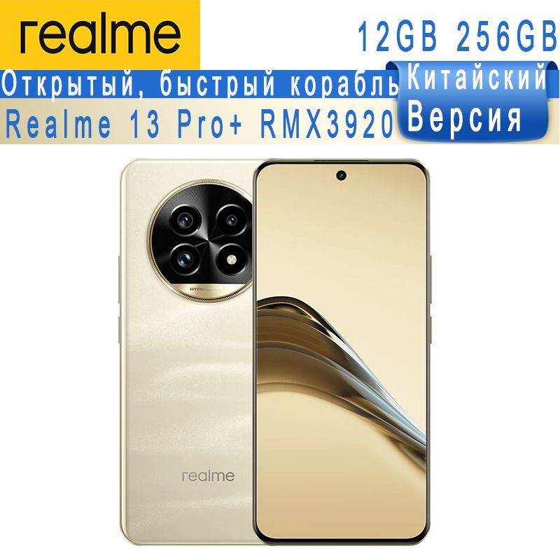 realmeСмартфон13Pro+CN12/256ГБ,золотой