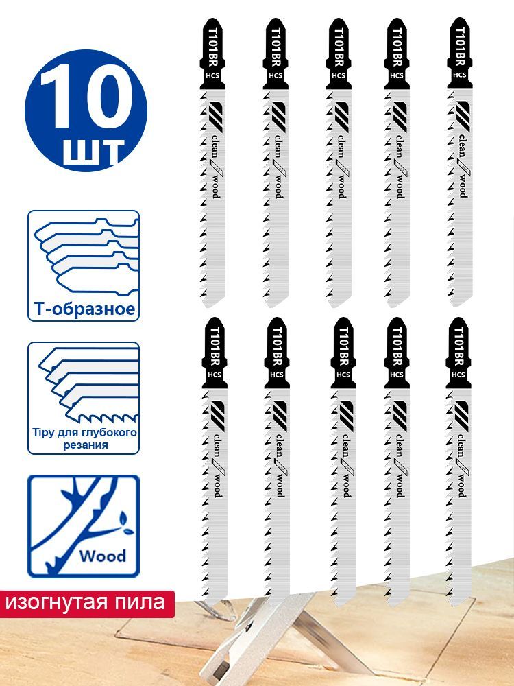 Пилка для лобзика по дереву, тип T101BR 100 х 76 мм, чистый рез, HCS, 10 шт