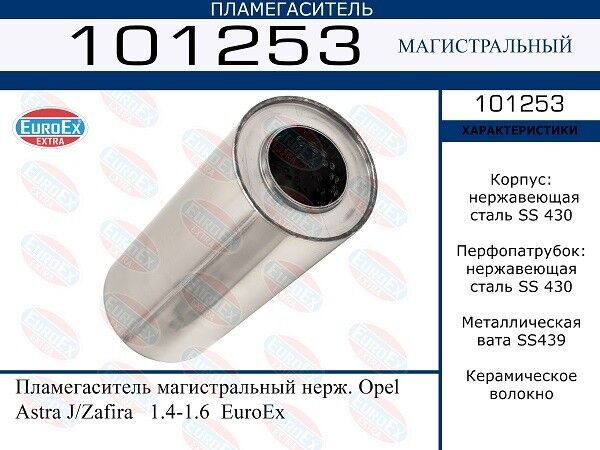 Пламегаситель магистральный нерж. Opel Astra J/Zafira 1.4-1.6 EuroEx