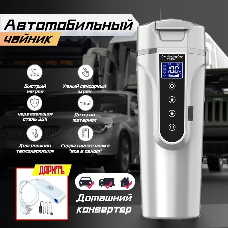 Автомобильный электрический чайник, 0,45 л, 12-24-220 V