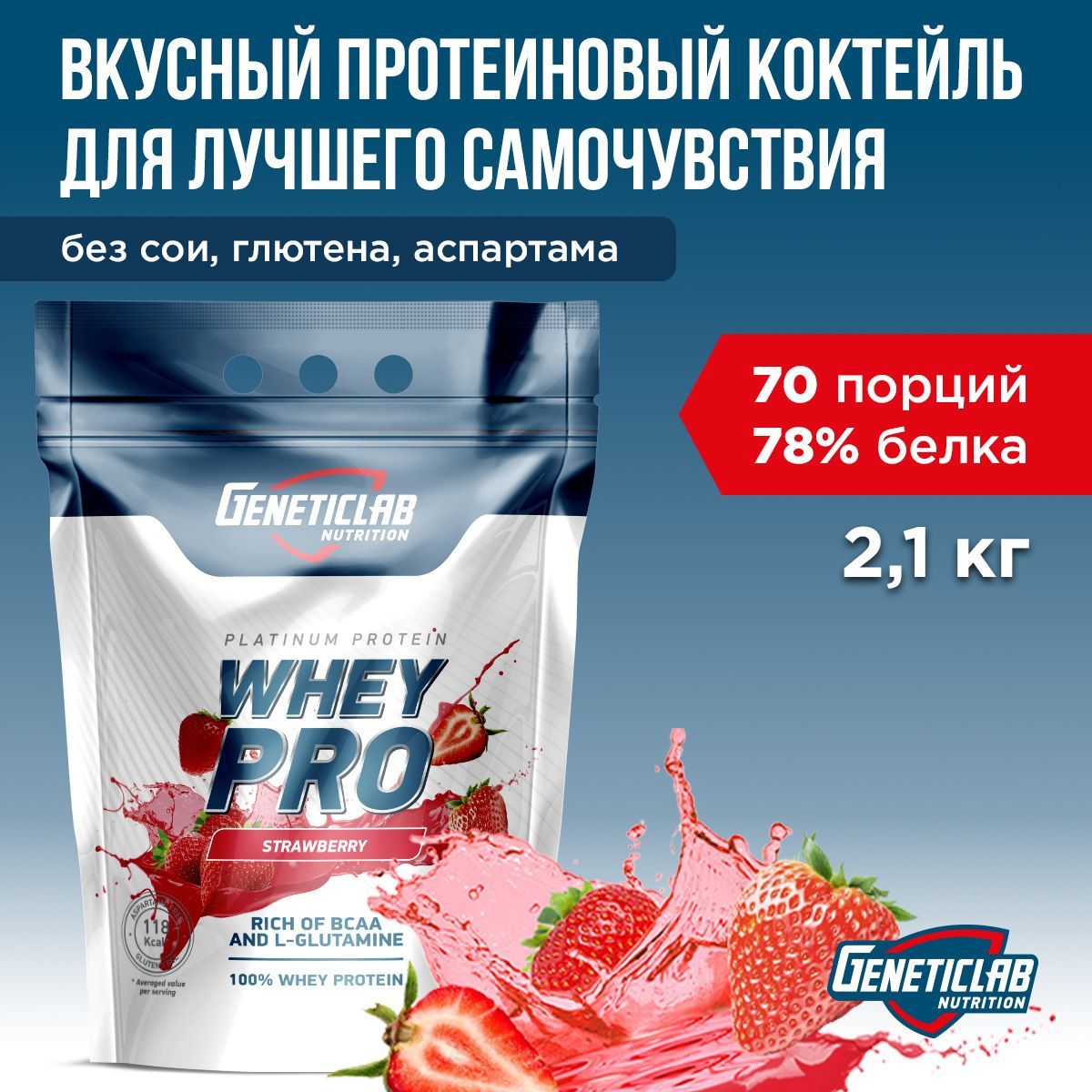 Протеин сывороточный Geneticlab Nutrition Whey Pro 2,1 килограмма, клубника. Протеиновый белковый коктейль без сахара для похудения Вей про Генетиклаб