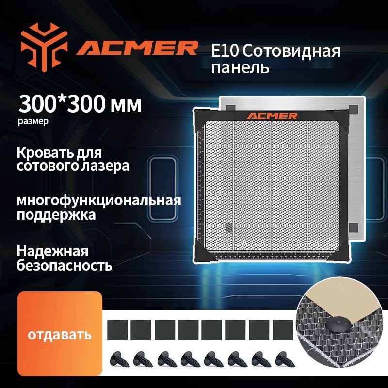 ACMER Сотовая лазерная пластина 300x300 мм для лазерной гравировки и резки