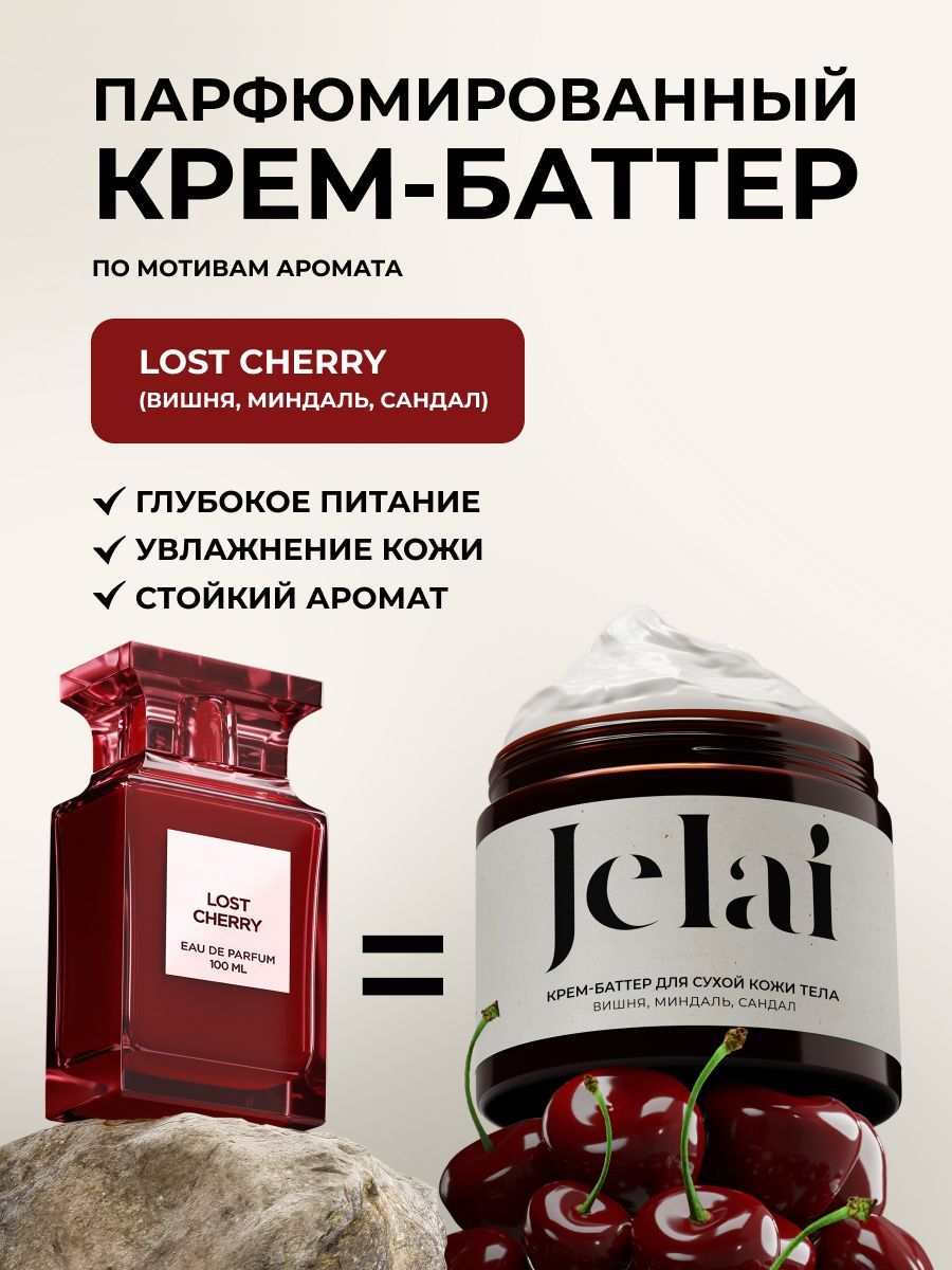 Крем баттер для тела увлажняющий Lost Cherry