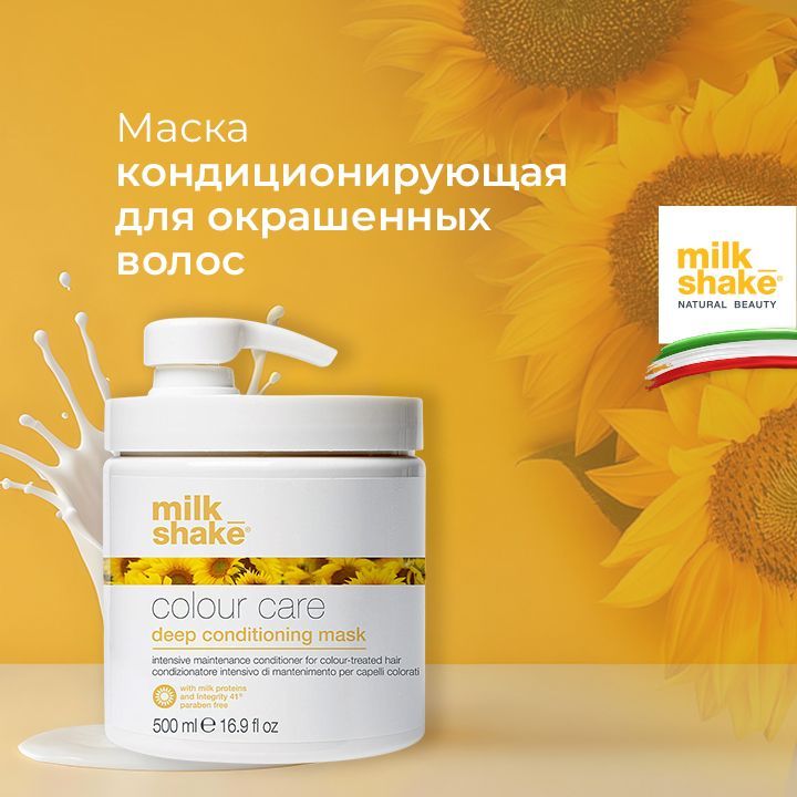 Milk Shake Маска для окрашенных волос, Color Maintainer Deep Conditioning Mask, 500 мл