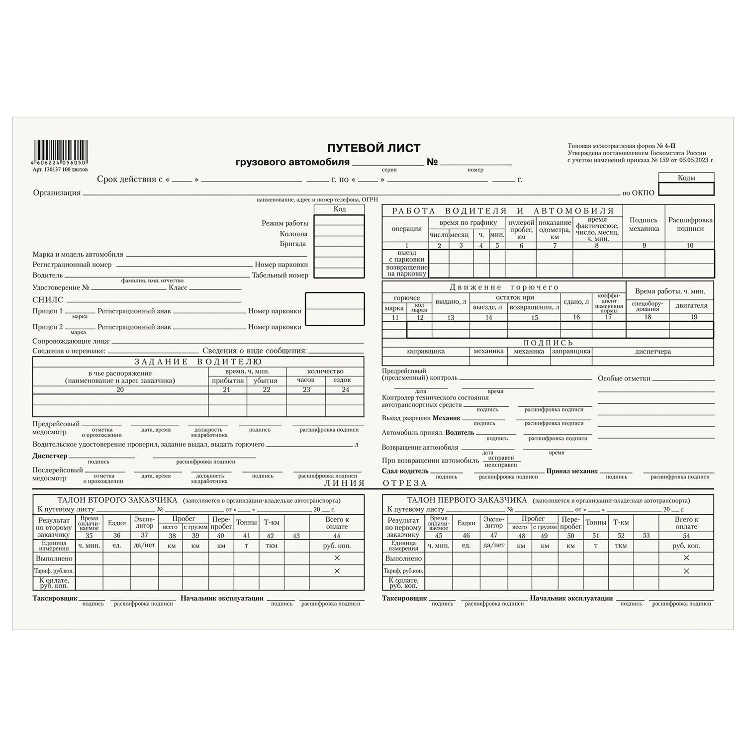 Бланк Путевой лист грузового автомобиля с талоном (форма № 4-П), 198х275 мм, склейка 100 листов