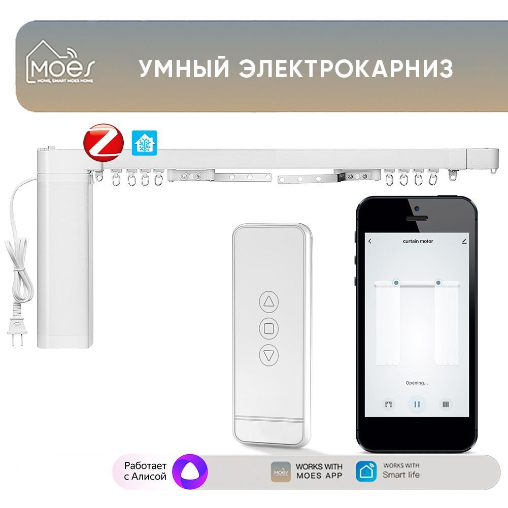 Умный Zigbee электрокарниз для штор Moes (регулируемая длина до 5,13 м) с Алисой