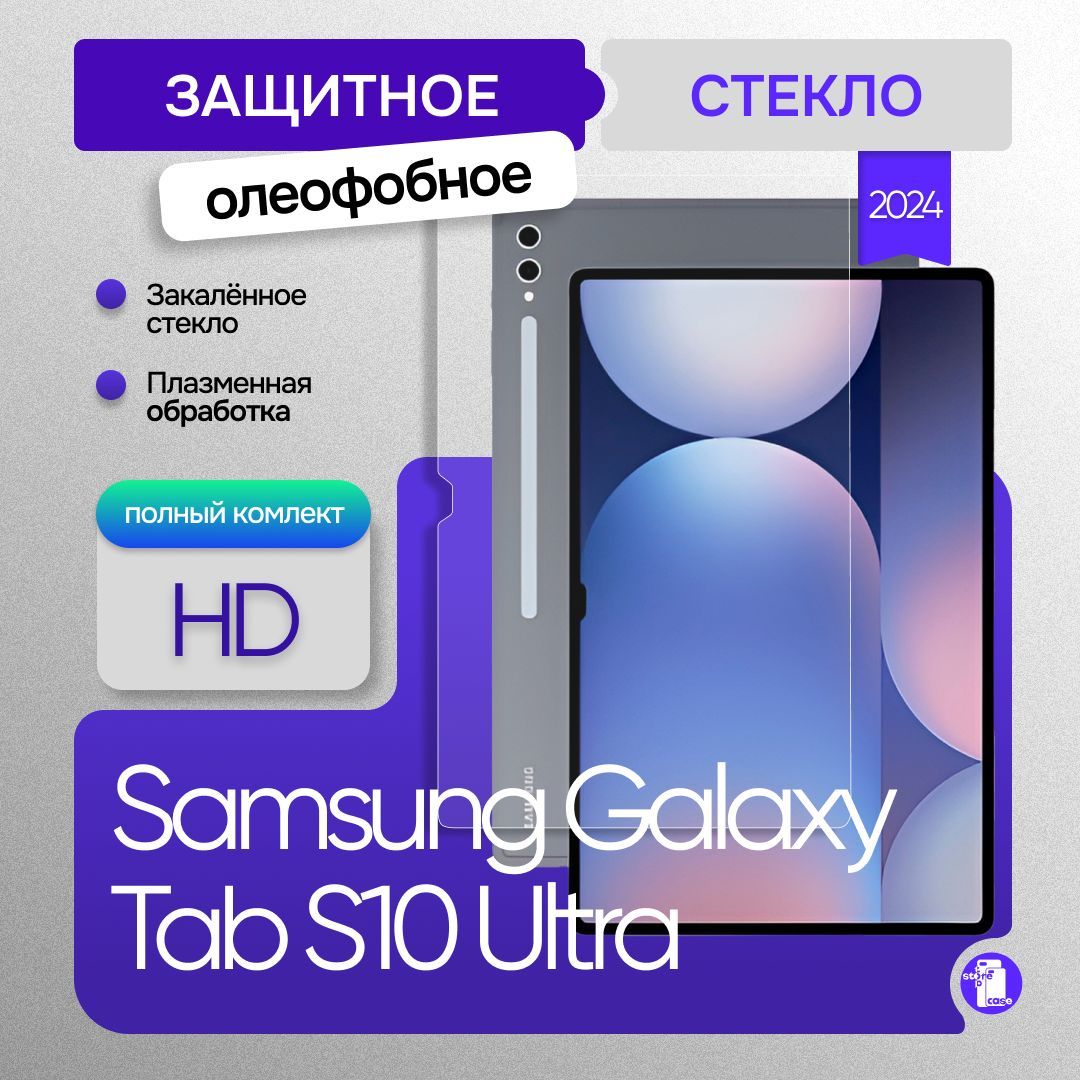 Защитное стекло для Samsung Galaxy Tab S10 Ultra 14.6 дюймов / стекло для самсунг гэлакси таб с10 ультра