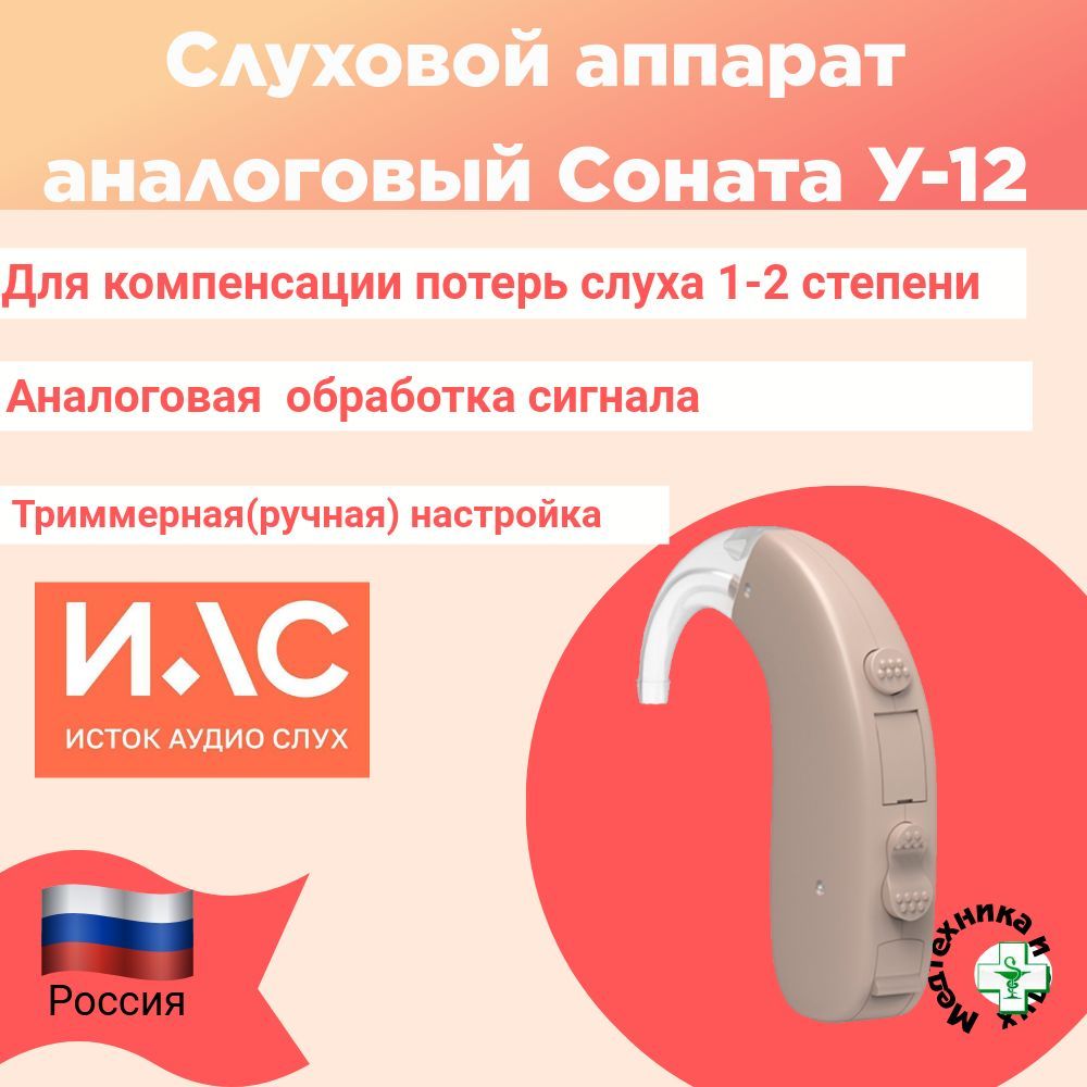 Слуховой аппарат Соната У-12