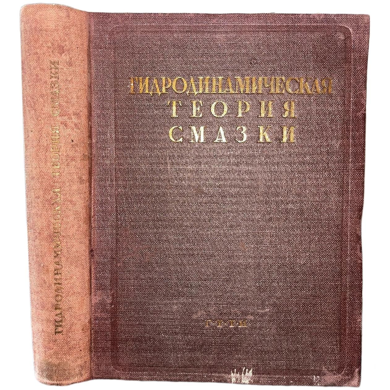 Гидродинамическая теория смазки | Петров Н. П., Петров Н. П.