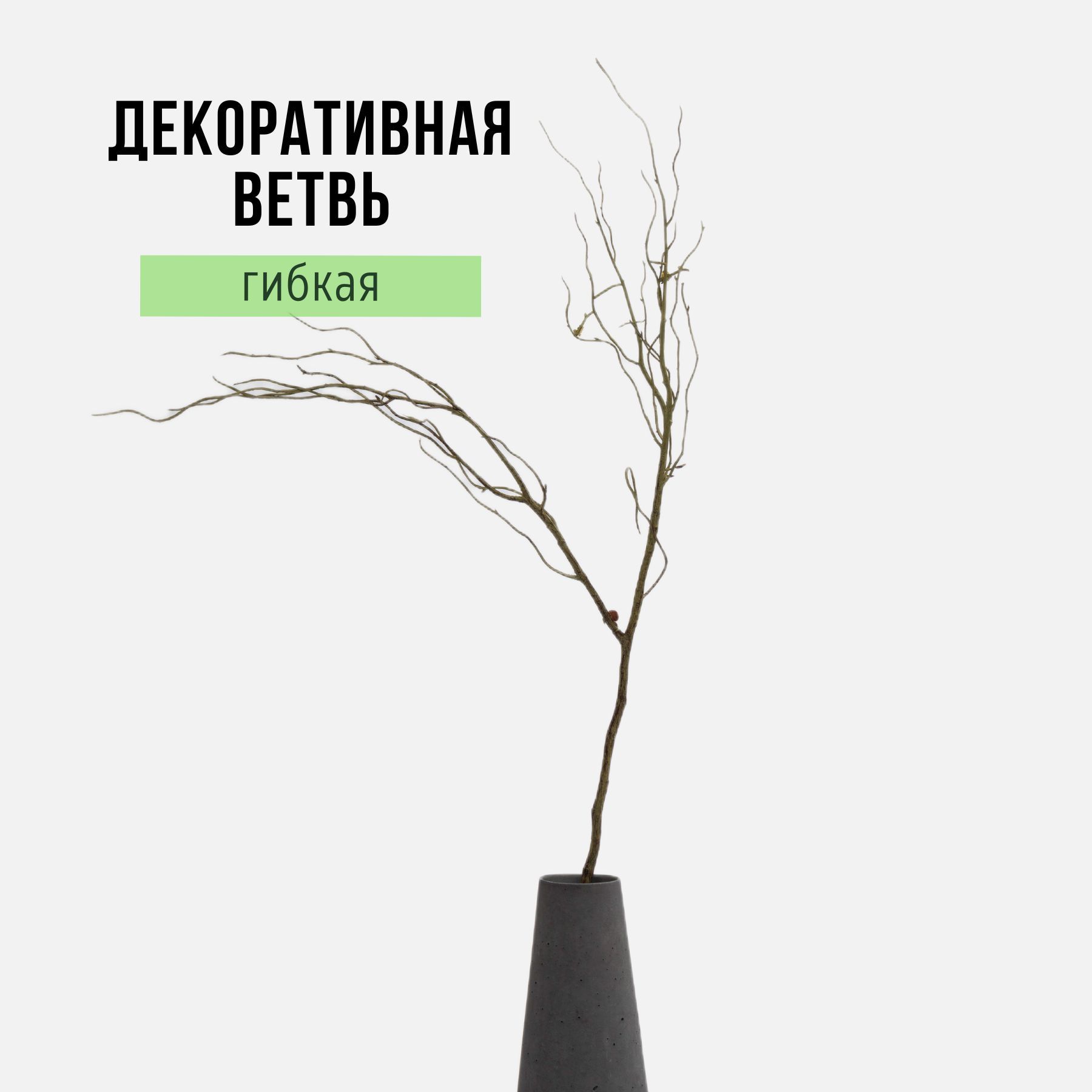 Декоративная ветвь искусственная