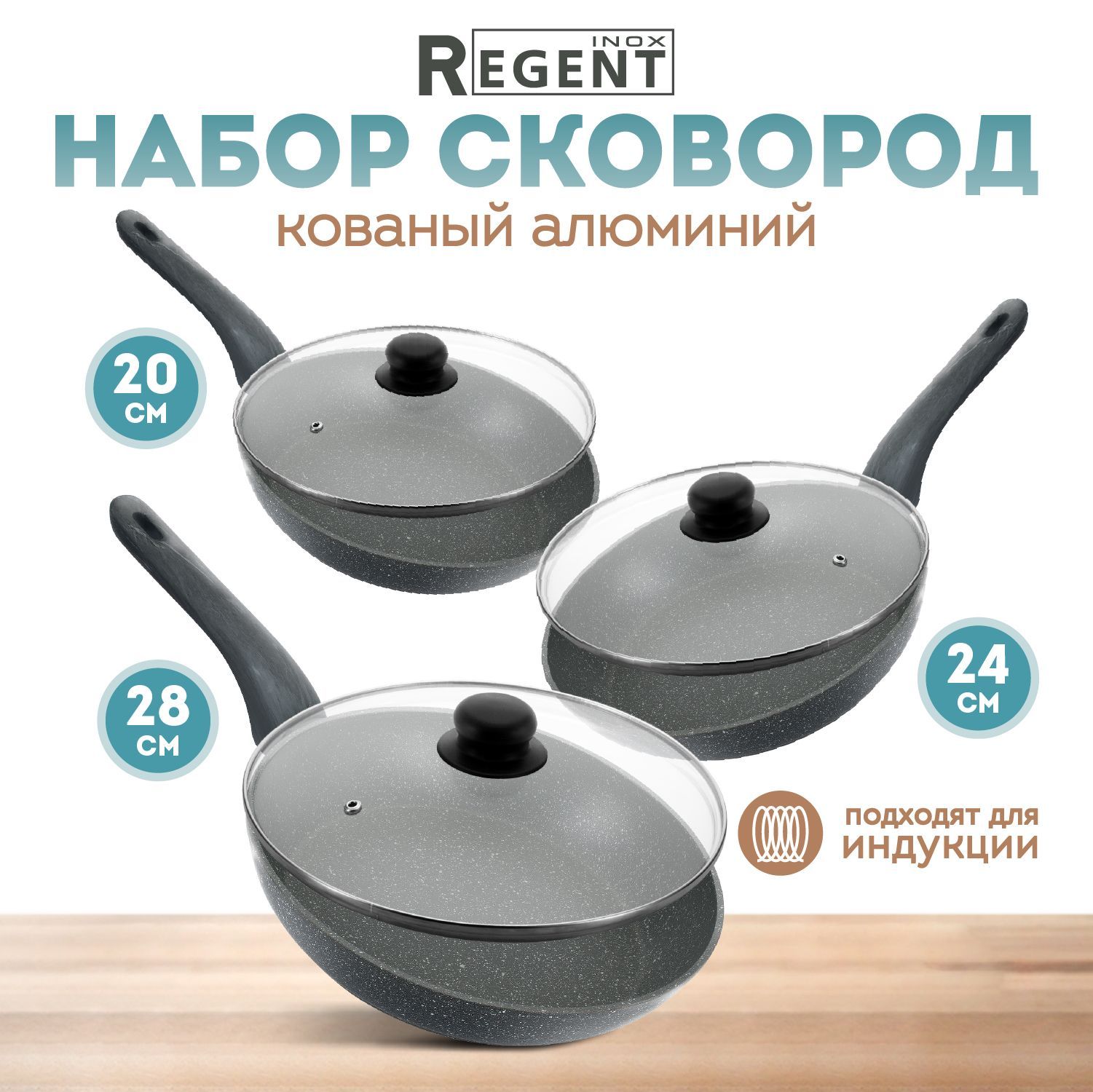 Сковорода для индукционной плиты Regent inox GRANITO, набор сковородок с крышками 3 шт, 20 см, 24 см, 28 см