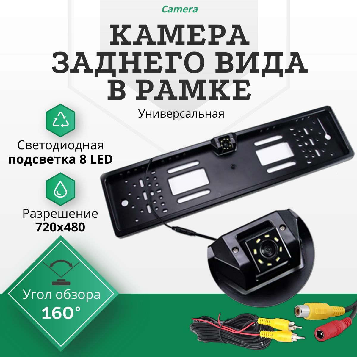 Камера заднего вида в рамке для номера с подсветкой 8 LED (Светодиодная) / Универсальная для заднего хода с разметкой "12 IR, AHD"