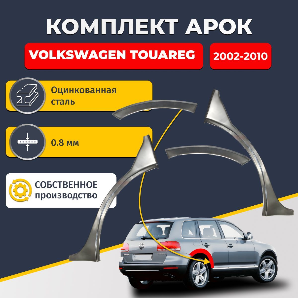 Комплект задних ремонтных арок для автомобиля (2 шт.), Volkswagen Touareg 2002-2010 внедорожник 5 дверей (Фолькцваген Туарег 1). Оцинкованная сталь 0,8 мм.