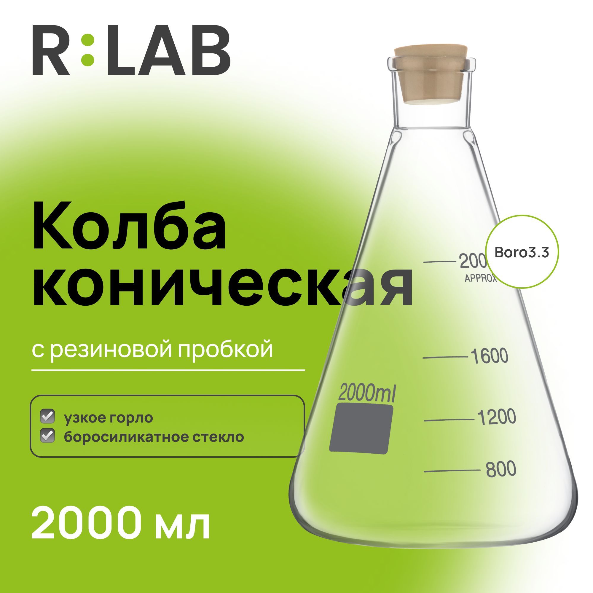 Колба коническая, 2000 мл, узкое горло, с резиновой пробкой