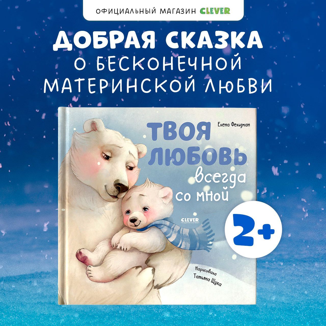 Твоя любовь всегда со мной / Добрые сказки, книги для детей | Фельдман Елена