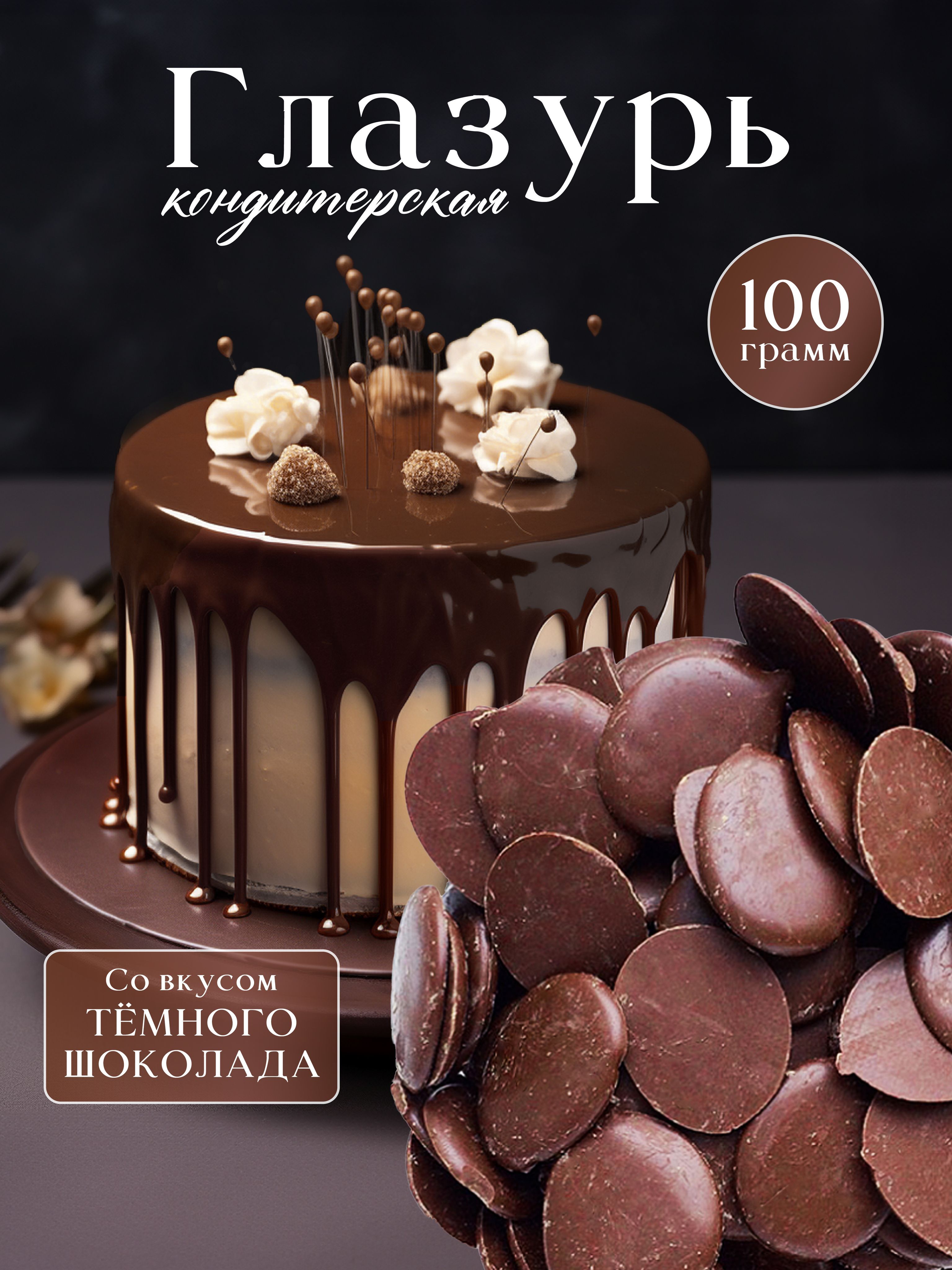 Глазурь кондитерская, Шоколадная, 100г.