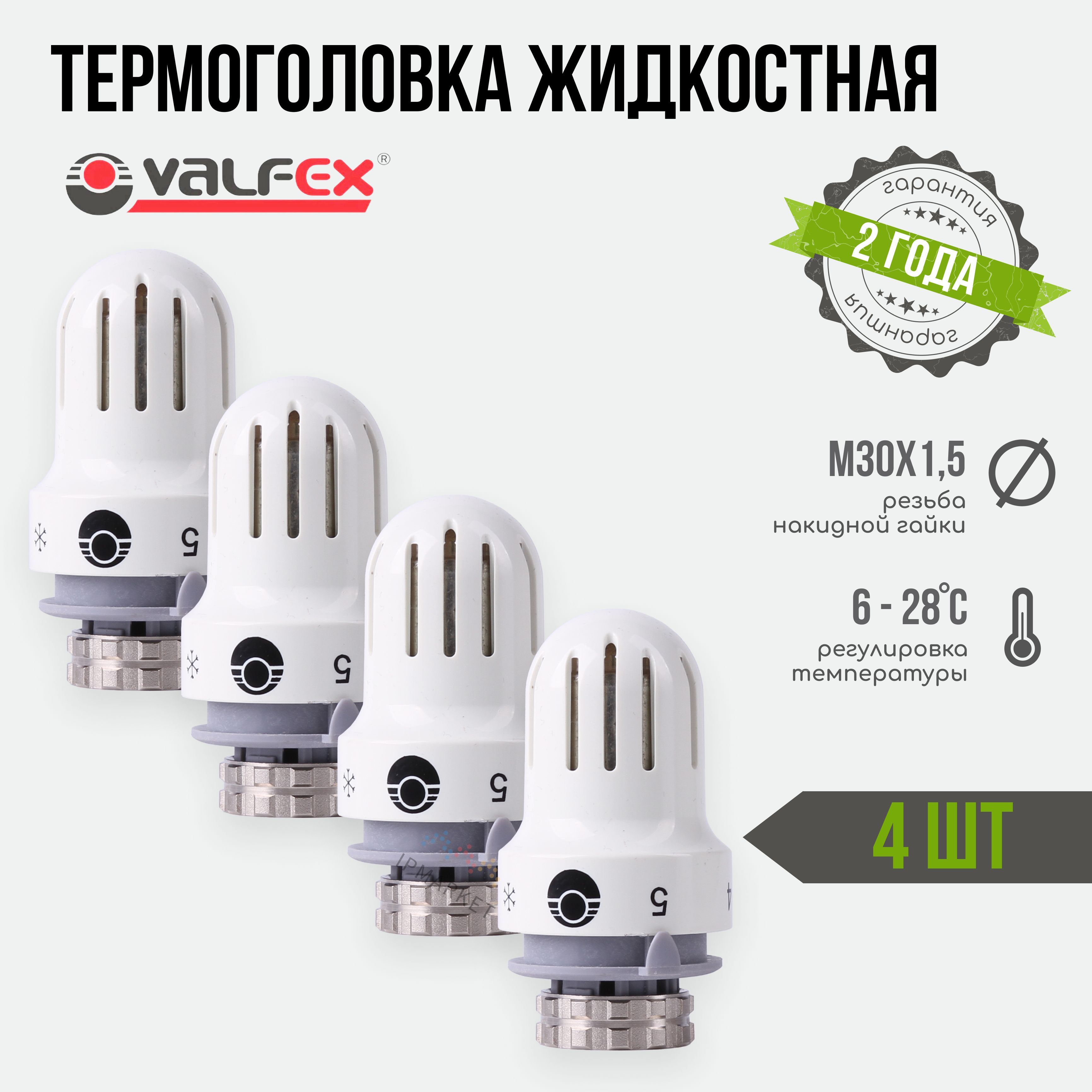 Термоголовка для радиатора М30х1,5 жидкостная VALFEX 4 шт./ Термостатическая головка на батарею / VF.3000.0.0