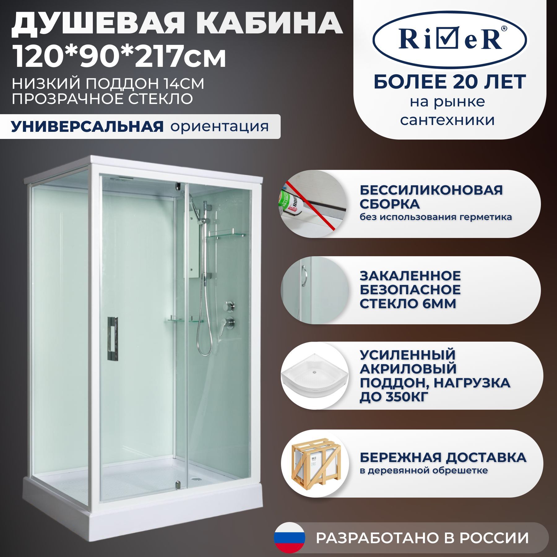 Душевая кабина River No Silicone (120x90) низкий поддон,стекло прозрачное,универсальная