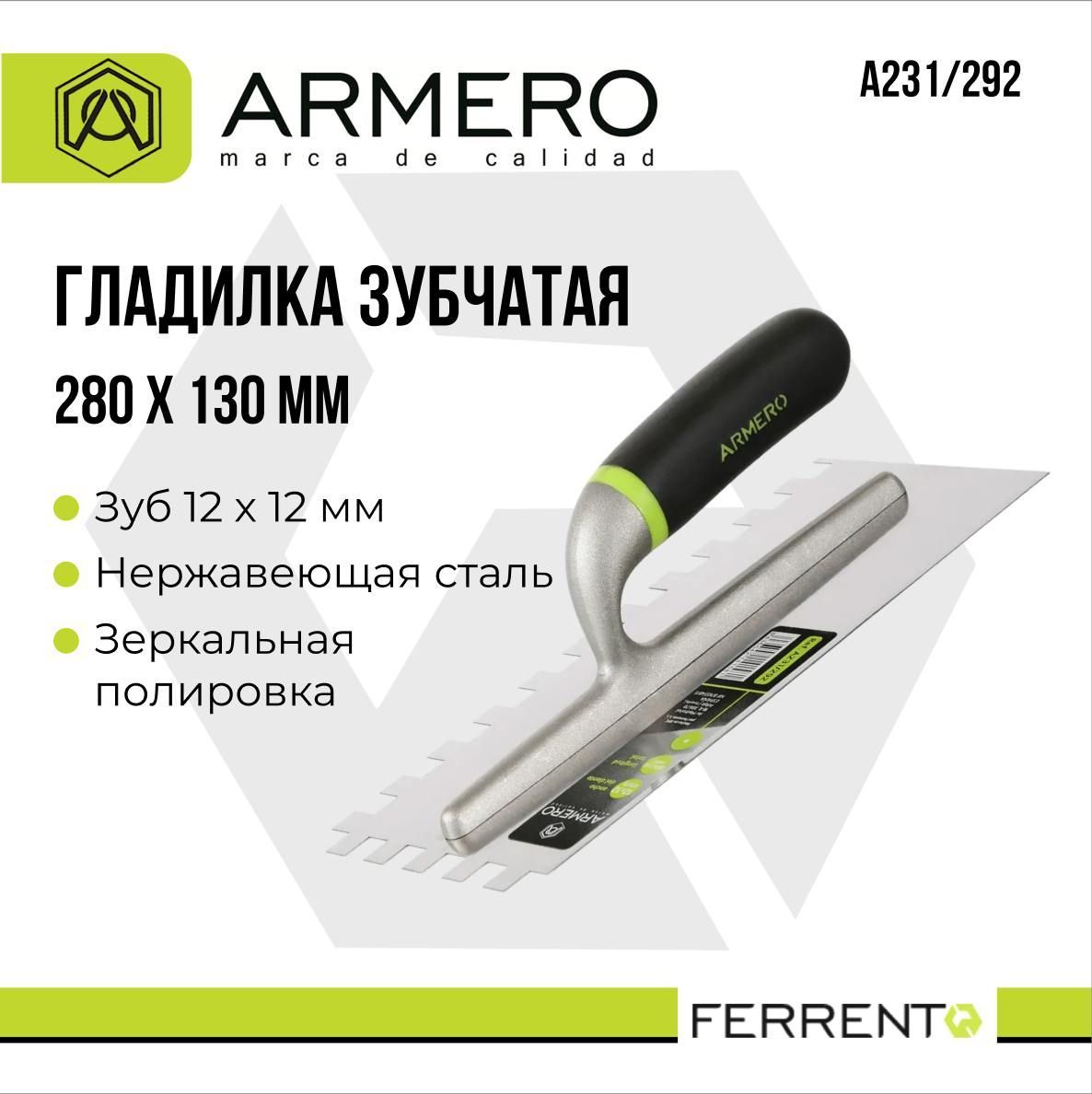 Гладилка - кельма 280х130мм, зуб 12х12мм ARMERO А231/292